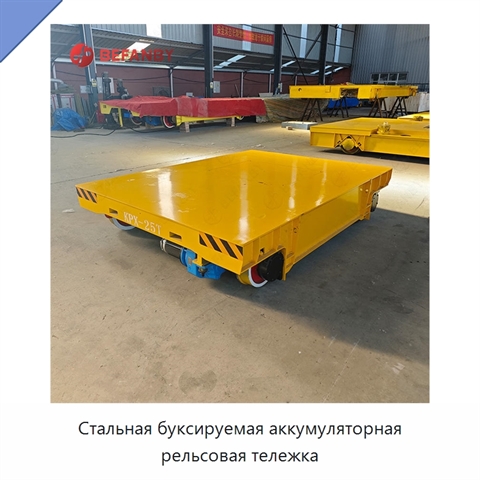 Стальная буксируемая аккумуляторная рельсовая тележка