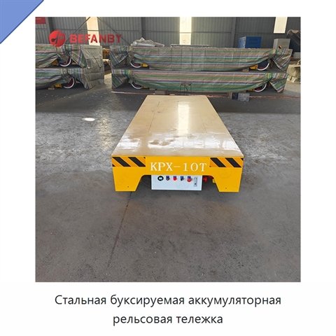 Стальная буксируемая аккумуляторная рельсовая тележка