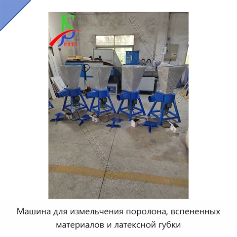 Машина для измельчения поролона, вспененных материалов и латексной губки