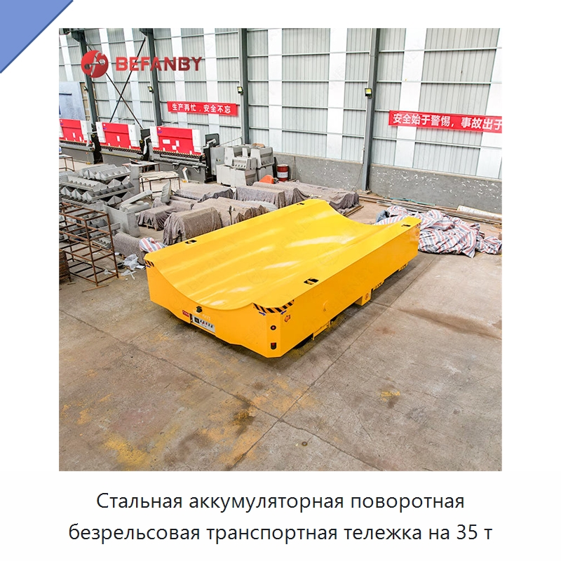 Стальная аккумуляторная поворотная безрельсовая транспортная тележка на 35 т — Специальное подъемно-транспортное оборудование