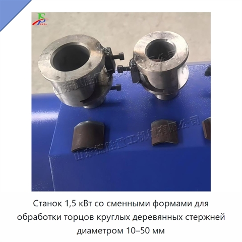 Станок 1,5 кВт со сменными формами для обработки торцов круглых деревянных стержней диаметром 10–50 мм