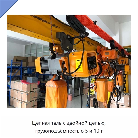 Цепная таль с двойной цепью, грузоподъёмностью 5 и 10 т