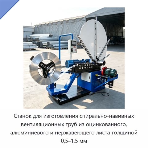 Станок для изготовления спирально-навивных вентиляционных труб из оцинкованного, алюминиевого и нержавеющего листа толщиной 0,5–1,5 мм