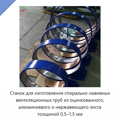 Станок для изготовления спирально-навивных вентиляционных труб из оцинкованного, алюминиевого и нержавеющего листа толщиной 0,5–1,5 мм