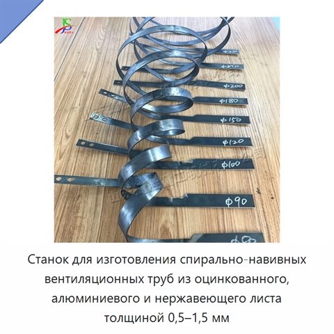 Станок для изготовления спирально-навивных вентиляционных труб из оцинкованного, алюминиевого и нержавеющего листа толщиной 0,5–1,5 мм