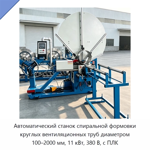 Автоматический станок спиральной формовки круглых вентиляционных труб диаметром 100–2000 мм, 11 кВт, 380 В, с ПЛК