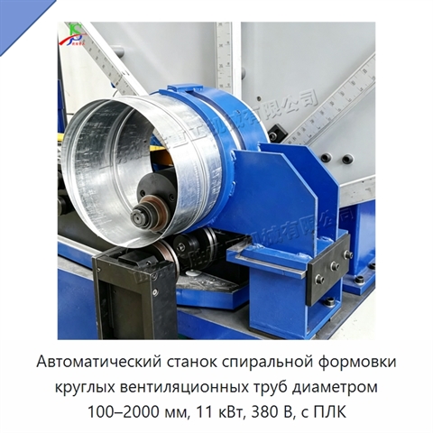 Автоматический станок спиральной формовки круглых вентиляционных труб диаметром 100–2000 мм, 11 кВт, 380 В, с ПЛК