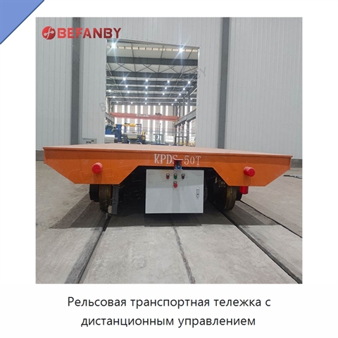 Рельсовая транспортная тележка с дистанционным управлением
