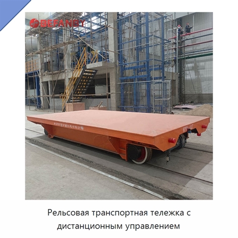 Рельсовая транспортная тележка с дистанционным управлением