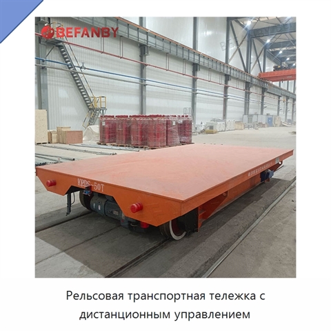 Рельсовая транспортная тележка с дистанционным управлением