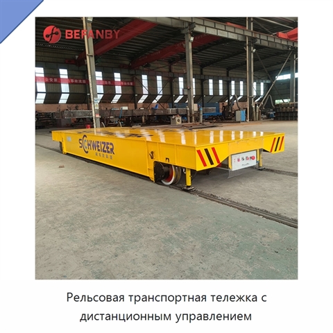 Рельсовая транспортная тележка с дистанционным управлением