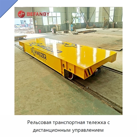 Рельсовая транспортная тележка с дистанционным управлением