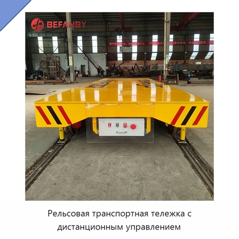 Рельсовая транспортная тележка с дистанционным управлением