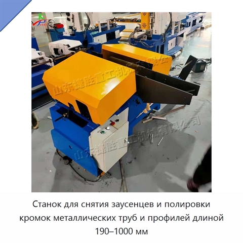 Станок для снятия заусенцев и полировки кромок металлических труб и профилей длиной 190–1000 мм