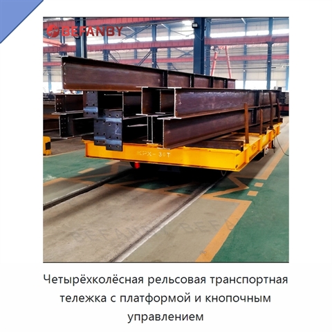 Четырёхколёсная рельсовая транспортная тележка с платформой и кнопочным управлением