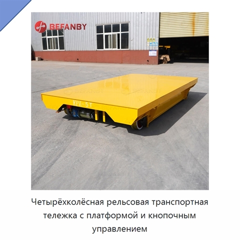 Четырёхколёсная рельсовая транспортная тележка с платформой и кнопочным управлением
