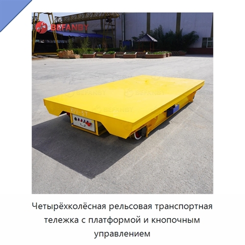 Четырёхколёсная рельсовая транспортная тележка с платформой и кнопочным управлением