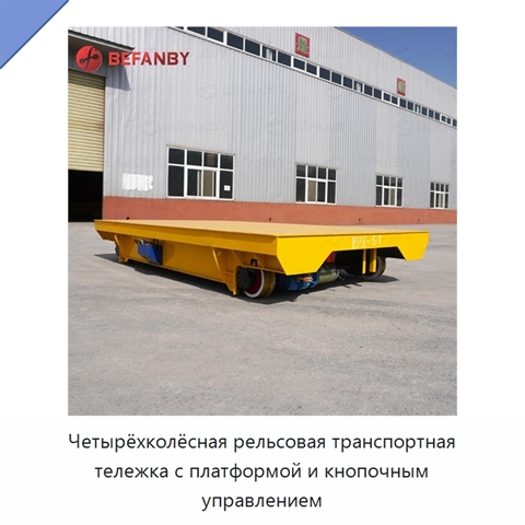 Четырёхколёсная рельсовая транспортная тележка с платформой и кнопочным управлением