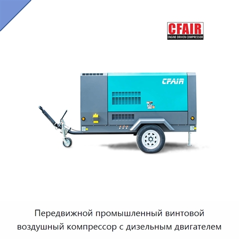 Передвижной промышленный винтовой воздушный компрессор с дизельным двигателем