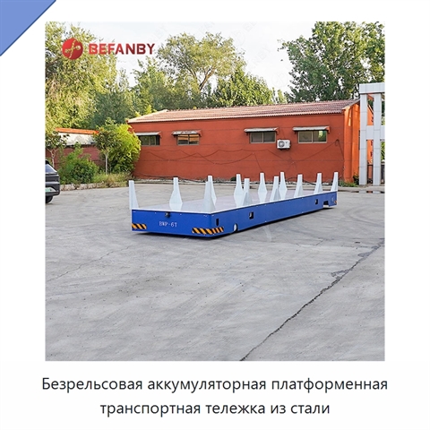 Безрельсовая аккумуляторная платформенная транспортная тележка из стали