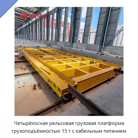 Четырёхосная рельсовая грузовая платформа грузоподъёмностью 15 т с кабельным питанием
