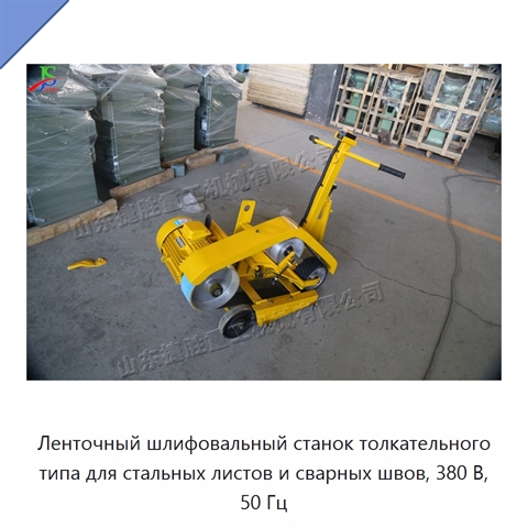 Ленточный шлифовальный станок толкательного типа для стальных листов и сварных швов, 380 В, 50 Гц