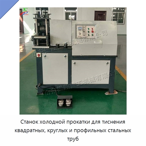 Станок холодной прокатки для тиснения квадратных, круглых и профильных стальных труб