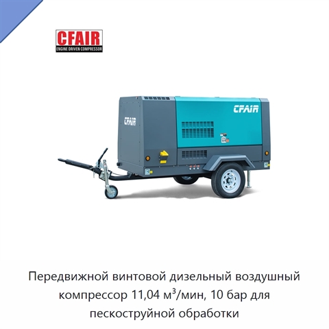 Передвижной винтовой дизельный воздушный компрессор 11,04 м³/мин, 10 бар для пескоструйной обработки