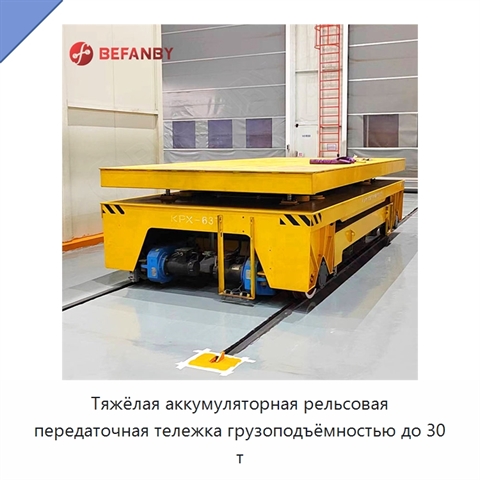Тяжёлая аккумуляторная рельсовая передаточная тележка грузоподъёмностью до 30 т