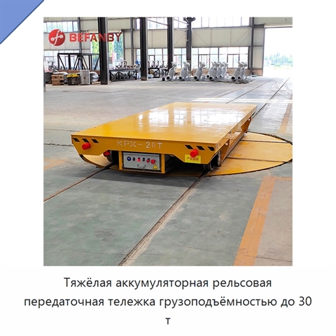 Тяжёлая аккумуляторная рельсовая передаточная тележка грузоподъёмностью до 30 т