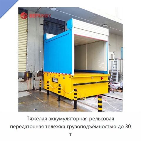 Тяжёлая аккумуляторная рельсовая передаточная тележка грузоподъёмностью до 30 т