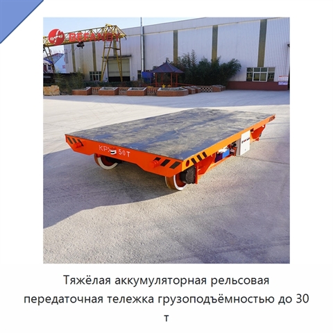 Тяжёлая аккумуляторная рельсовая передаточная тележка грузоподъёмностью до 30 т