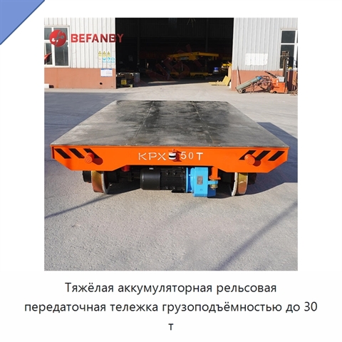 Тяжёлая аккумуляторная рельсовая передаточная тележка грузоподъёмностью до 30 т