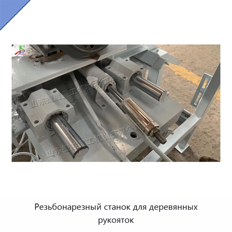 Резьбонарезный станок для деревянных рукояток