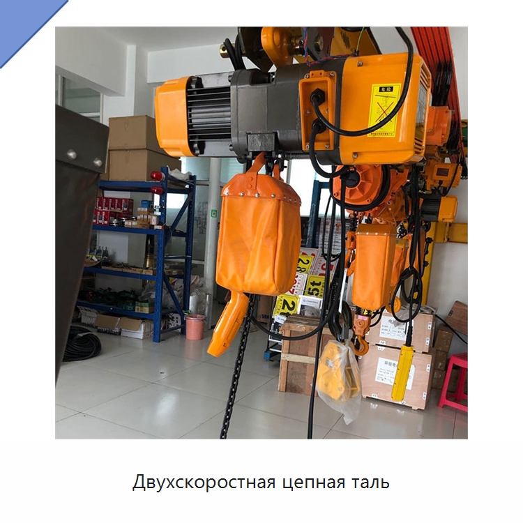 Двухскоростная цепная таль — Электротали