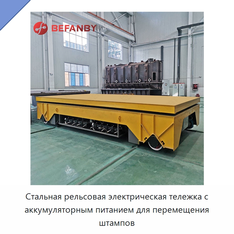 Стальная рельсовая электрическая тележка с аккумуляторным питанием для перемещения штампов — Специальное подъемно-транспортное оборудование