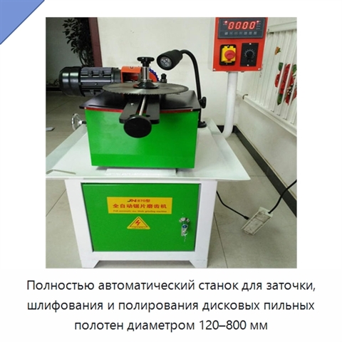 Полностью автоматический станок для заточки, шлифования и полирования дисковых пильных полотен диаметром 120–800 мм