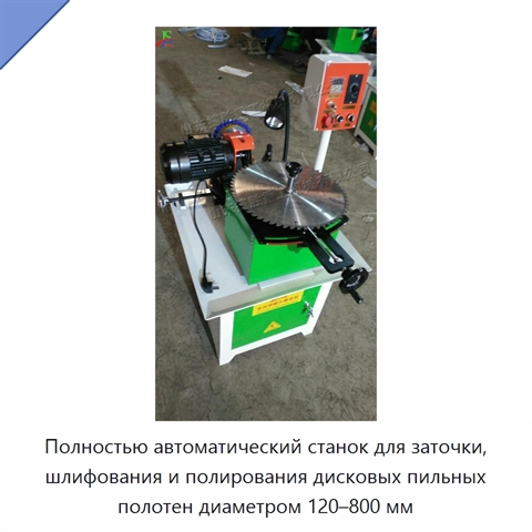 Полностью автоматический станок для заточки, шлифования и полирования дисковых пильных полотен диаметром 120–800 мм