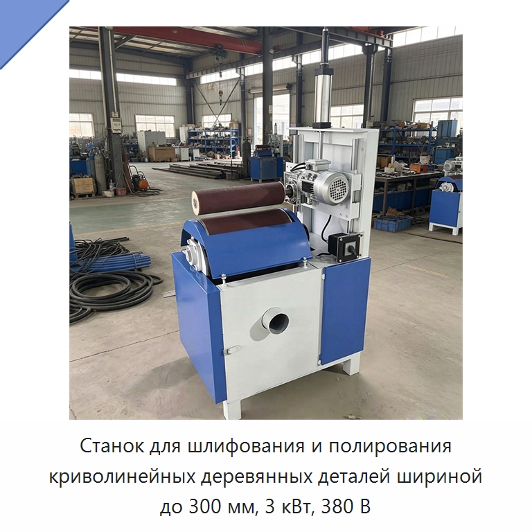 Станок для шлифования и полирования криволинейных деревянных деталей шириной до 300 мм, 3 кВт, 380 В — Специальное деревообрабатывающее оборудование