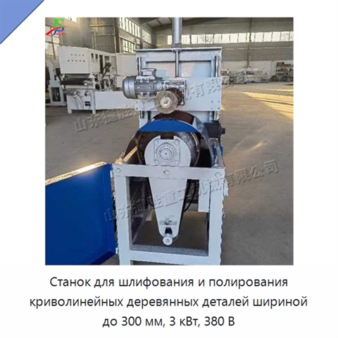 Станок для шлифования и полирования криволинейных деревянных деталей шириной до 300 мм, 3 кВт, 380 В