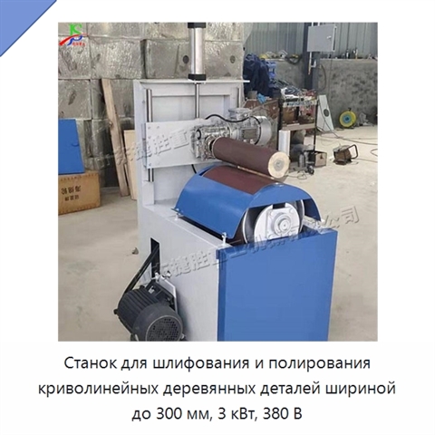 Станок для шлифования и полирования криволинейных деревянных деталей шириной до 300 мм, 3 кВт, 380 В