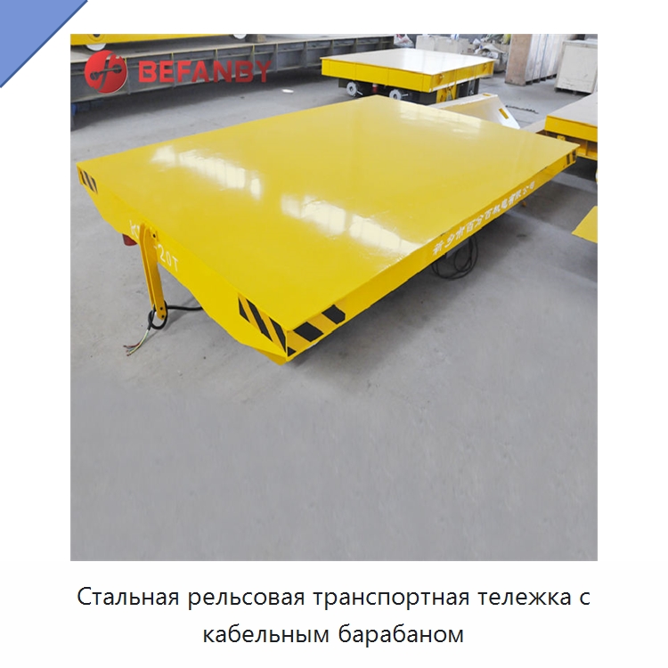 Стальная рельсовая транспортная тележка с кабельным барабаном — Специальное подъемно-транспортное оборудование