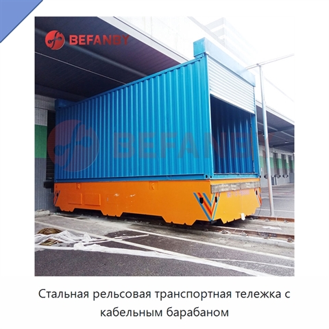 Стальная рельсовая транспортная тележка с кабельным барабаном