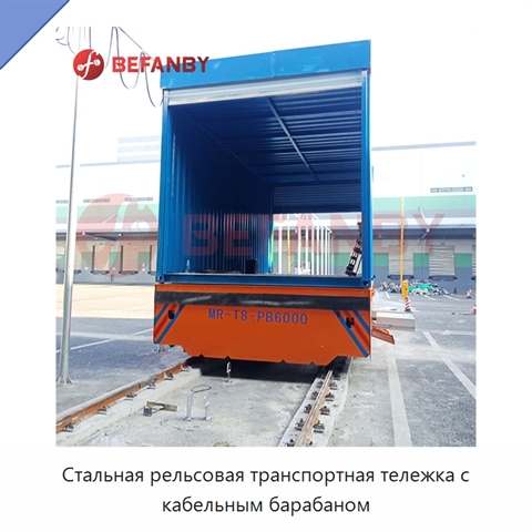 Стальная рельсовая транспортная тележка с кабельным барабаном