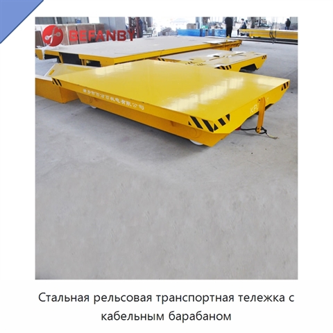 Стальная рельсовая транспортная тележка с кабельным барабаном