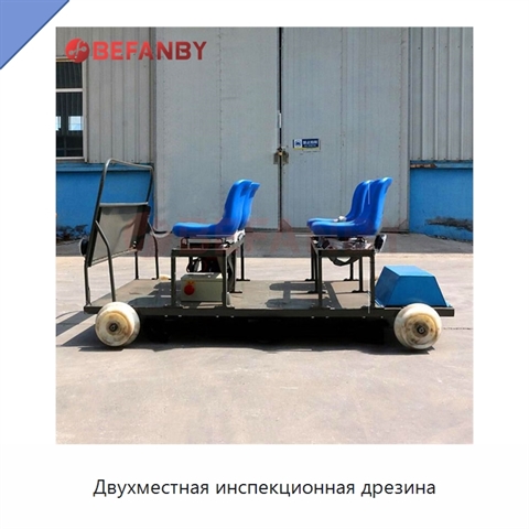 Двухместная инспекционная дрезина
