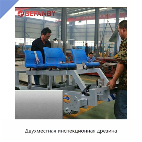 Двухместная инспекционная дрезина