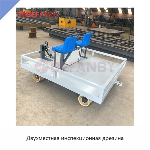 Двухместная инспекционная дрезина