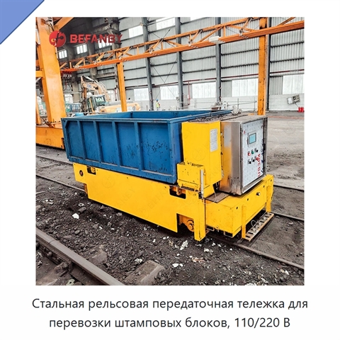 Стальная рельсовая передаточная тележка для перевозки штамповых блоков, 110/220 В
