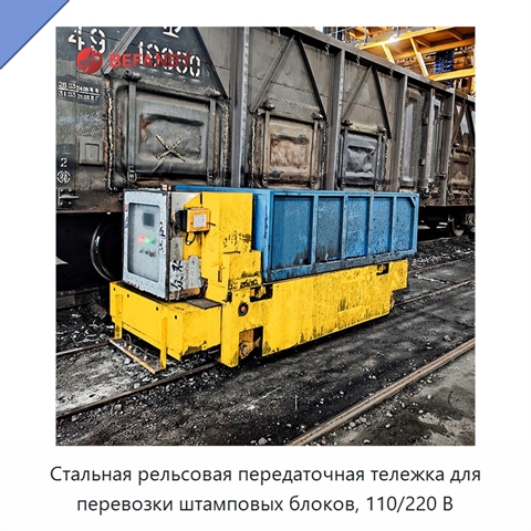 Стальная рельсовая передаточная тележка для перевозки штамповых блоков, 110/220 В